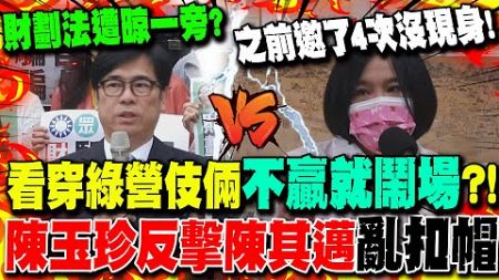 看穿&quot;綠營伎倆&quot;財劃法勝算不高就鬧場 陳玉珍&quot;反擊&quot;陳其邁:邀了4次沒現身!