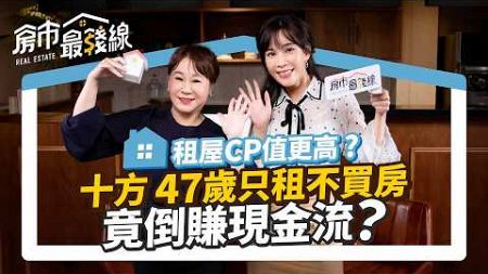 29歲開始投資房產，18年包租婆「作弊買房法」2招買收租房不怕租不出去？更快財務自由！她47歲只租不買房，倒賺現金流？｜富媽媽十方、劉涵竹｜房市最錢線EP18(上集) #房價 #不動產 #房租 #租屋