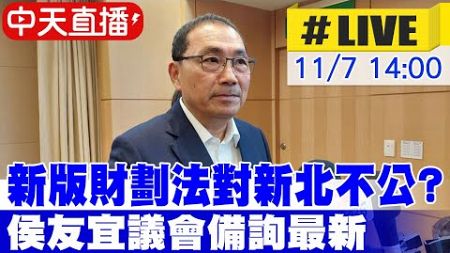 【中天直播 #LIVE】新版財劃法對新北不公?侯友宜議會備詢最新 20241107 @中天新聞CtiNews