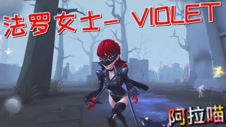 【第五人格】P5联动！法罗女士觉醒皮肤- VIOLET！(⁎⁍̴̛ᴗ⁍̴̛⁎) 这布料用的够少！