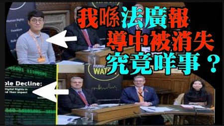 【突發】鄭文傑+林松：好誇張！法廣報導中我被取消？我的圖像被剪走 #麥燕庭 特朗普四年後重掌白宮 撐港黎智英政治犯有望？