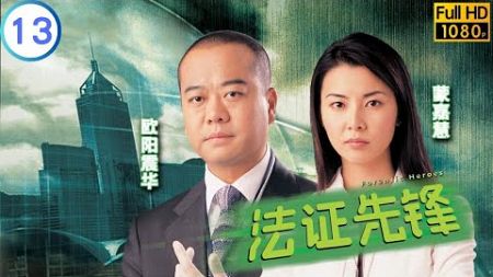 TVB 悬疑剧 | 法证先锋 13/25 | 杨英伟(永章)原是　热血探员 | 欧阳震华 | 林文龙 | 粤语中字 | 2006 | Forensic Heroes