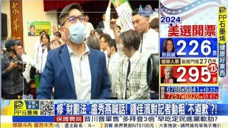 【每日必看】修&quot;財劃法&quot;.盧秀燕喊話! 鍾佳濱對記者動粗&quot;不道歉&quot;?!20241107