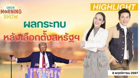 ฟีดแบค “ คนไทยในอเมริกา ” หลังผลเลือกตั้งสหรัฐฯ | GREEN MORNING SHOW (8/11/67)