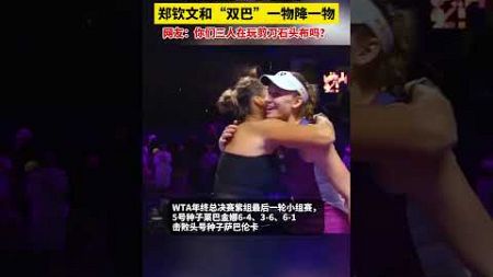 WTA：5号种子莱巴金娜6-4、3-6、6-1击败头号种子萨巴伦卡，紫组最终排名出炉：萨巴伦卡、郑钦文Ana 、保利尼、莱巴金娜分列1-4位。 #郑钦文 #tabletennis #网球