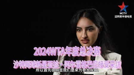 沙特网球美女新星亚拉·阿尔霍格巴尼在利雅得2024WTA總決賽接受采訪。她即将参加即将举行的穆巴达拉阿布扎比公开赛。19岁的她已经成为沙特体育的先锋人物，是首位赢得职业网球赛事的沙特阿拉伯女性。