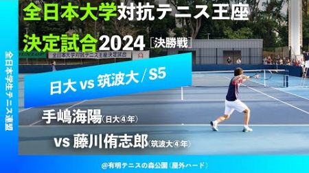 #見逃し配信 #イチオシ【王座2024/決勝戦S5】手嶋海陽(日大) vs 藤川侑志郎(筑波大) 全日本大学対抗テニス王座決定試合2024