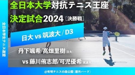 #見逃し配信 #イチオシ【王座2024/決勝戦D3】丹下颯希/高畑里樹(日大) vs 藤川侑志郎/可児優希(筑波大) 全日本大学対抗テニス王座決定試合2024