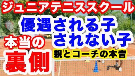 知ってますか？待遇が変わるジュニアテニススクールの暗黙ルール