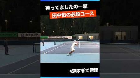 #誘って仕留めるストレート【王座2024/決勝戦S1】田中佑(筑波大) #shorts #テニス #tennis