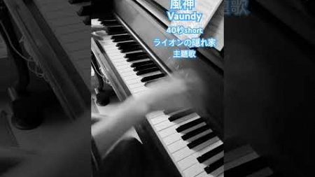 風神 (Vaundy) ライオンの隠れ家 楽譜はブログにあります ピアノ #ピアノ #piano #弾いてみた