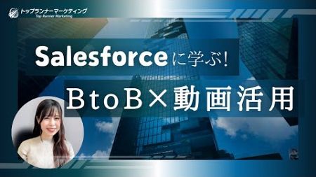 Salesforceに学ぶ！BtoB企業の動画マーケティング戦略