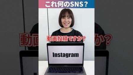 これ何のSNS？アキネータークイズ マーケティング編 #shorts #SNSマーケティング #ショート動画 #縦型ショート