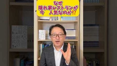 なぜ、隠れ家レストランの顧客体験マーケティングで人気になって売るのか？　#マーケティング #顧客価値 #マーケティング戦略