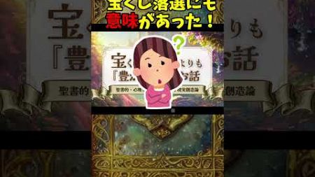 【宝くじに当たるよりも豊かになるお話】 高額当選くらいに、欲しい物、叶えたいことをなんでも叶えられる方法があります！！#お金の引き寄せ#即金#開運#心理学#聖書#夢叶える方法#爆速夢叶える