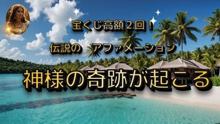 【神様の奇跡が起こる】　人生が変わります　宝くじ億２回当　ローマ法王にも謁見の実話のある　伝説のアファメーション　＃聞き流し