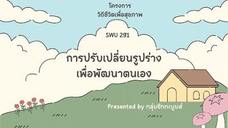 โครงการวิถีชีวิตเพื่อสุขภาพ “การปรับเปลี่ยนรูปร่างเพื่อพัฒนาตนเอง” | 🎀 SWU291 🎀