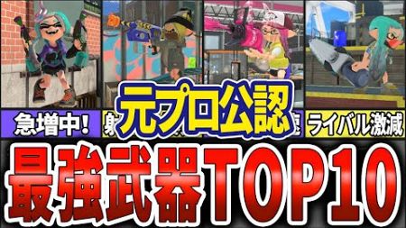 【元プロが考える】全ルール対応の現環境最強ぶっ壊れブキTOP10(ゆっくり解説)【スプラトゥーン3】