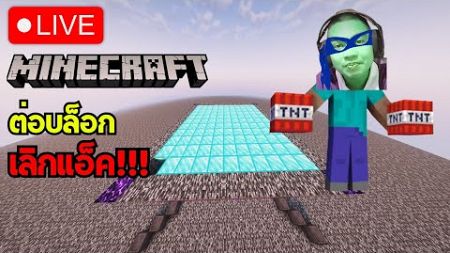 Minecraft TNT ต่อบล็อก