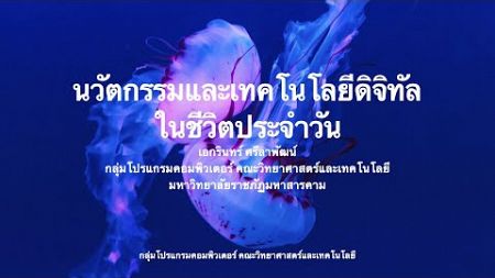 วิชาศึกษาทั่วไป ชีวิตในยุคเทคโนโลยีดิจิทัล (826624001) : Lecture01