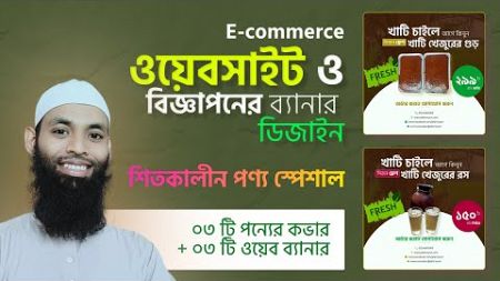 How to design organic product cover &amp; banner for ecommerce website &amp; facebook ads with Figma | বাংলা