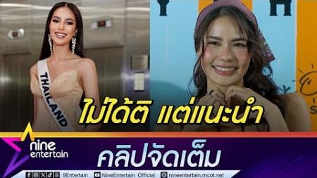 น้ำตาล แนะนำ โอปอล แต่งหน้ากลายเป็นดรามาลูกช่างติ | ยันสถานะ โสด 100 % (คลิปจัดเต็ม)