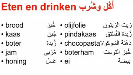 Learn Dutch Les 13 Eten en drinken الأكل و الشرب 🇳🇱