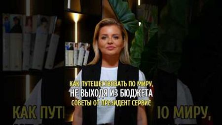 Как путешествовать по миру, не выходя из бюджета: советы от Президент Сервис