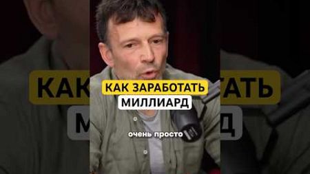 Как заработать миллиард? #shorts #миллиард #якименко #деньги #бизнес #миллионеры #миллион #ярд