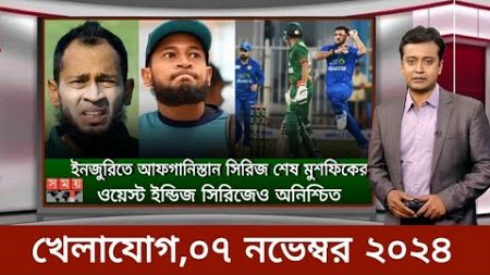 Sports News 7 November | খেলার খবর | 71 tv live খেলাযোগ | khelar khobor | somoy tv live