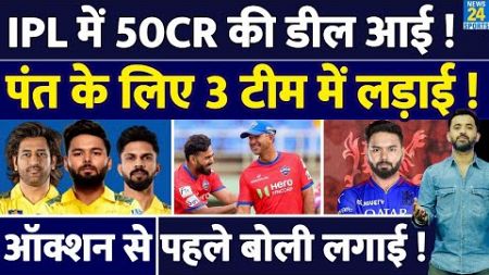 IPL Auction : Rishabh Pant के लिए 50 Crore की Deal आई, इन 3 Team ने बोली लगाई | RCB | CSK | PBKS