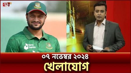 খেলাযোগ; ০৭ নভেম্বর ২০২৪ | Khelajog | ‍Sports News | Ekattor TV