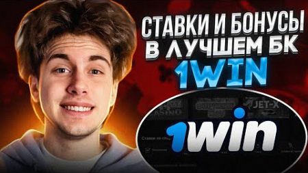 🏅 ЛЕГКО ЗАРАБОТАТЬ на СТАВКАХ - Лучшая БК для Ставок | БК 1Win Обзор | Схема Заработка на Ставках