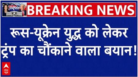 US Election Result 2024: Russia-Ukraine युद्ध को लेकर Donald Trump का चौंकाने वाला बयान! | ABP