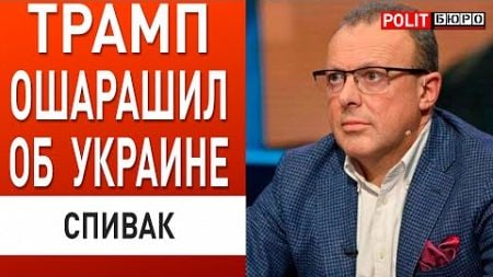 ПРЕДЛОЖЕНИЕ ТРАМПА УКРАИНЕ - ЧТО ИЗВЕСТНО! СПИВАК: ПЛАН ВОЙНЫ МЕНЯЕТСЯ