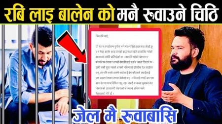 Rabi Lamichhane लाइ Balen Shah को मनै रुवाउने चिठि, रबि जे&#39;ल मै रुवाबासि || Rabi Lamichhane News