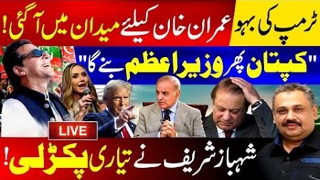 🔴Live: Trump&#39;s Daughter In Law Came For Imran Khan Release | Shehbaz Sharif In Trouble | Rana Azeem