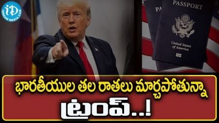 Donlad Trump New Law భారతీయుల తల రాతలు మార్చపోతున్నా ట్రంప్| @idreamcampus Us Citizenship Telugu