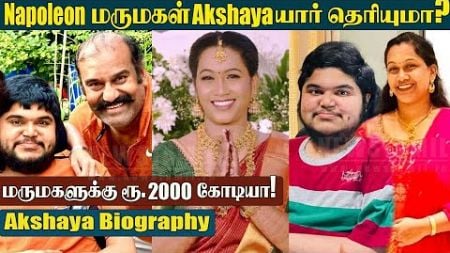 Nepoleon Daughter-in-law Akshaya பற்றி தெரியாத பல உண்மைகள் | Dhanoosh Wedding With Akshaya