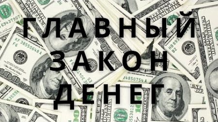 ГЛАВНЫЙ ЗАКОН ДЕНЕГ 💵