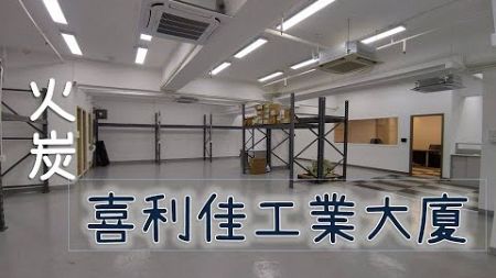 銀主拍賣-火炭坳背灣街45-47號喜利佳工業大廈1字樓C單位連平台及D單位