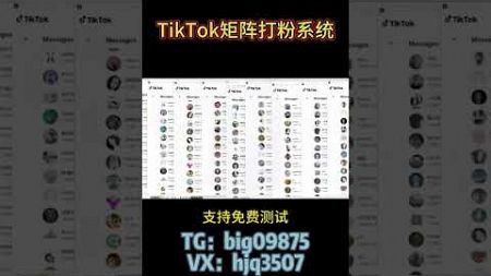 #tk群发系统#TikTok采集群发#TikTok采集脚本#TikTok营销系统#tiktok截流采集#营销系统#获客系统#群发系统#TikTok截流#TikTok矩阵系统#TikTok视频矩阵#打粉