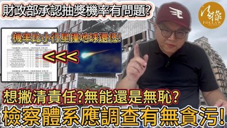 財政部承認抽獎機率有問題！？想撇清責任？無能還是無恥？檢察體系應調查有無貪污！｜法操｜談法論政