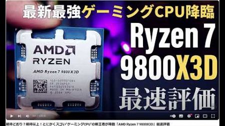 【PC沼】激安！ゲームキングCPU　9800x3D　11月15日　発売