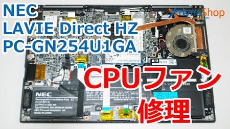 NEC LAVIE Direct HZ PC-GN254U1GA CPUファンの異音をセルフリペア／自分修理