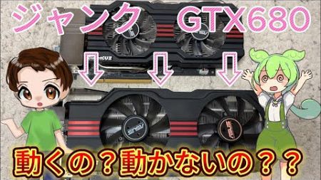 ジャンク　GTX680　Geforce 自作PC グラボ　ハードオフ　ジャンクPC