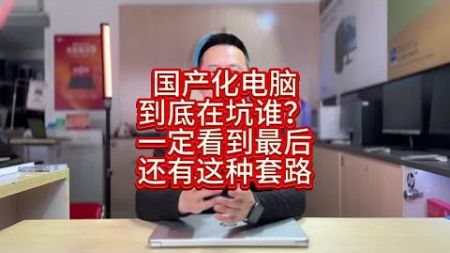 国产化电脑到底在坑谁？你会买吗？还有这种操作