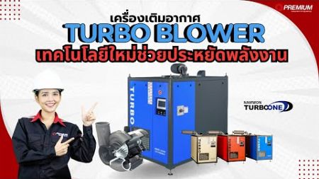 TURBO BLOWER เครื่องเติมอากาศเทคโนโลยีใหม่ช่วยประหยัดพลังงาน : Premium Review