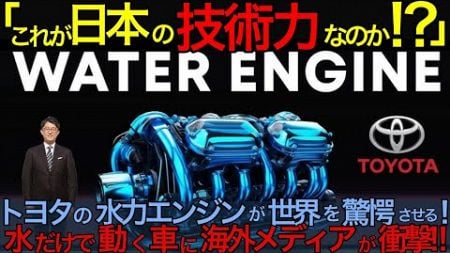 「これが日本の技術力なのか？」トヨタの水力エンジンが世界を驚愕させる！水だけで動く車に海外メディアが衝撃！日本 japan #日本 #japan #海外の反応 車 トヨタ エンジン 海外の反応