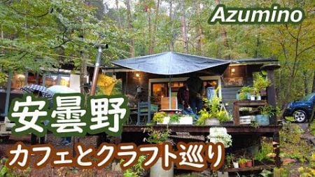 安曇野のカフェとクラフトショップを巡る Azumino Nagano Japan｜シニア・長野移住ライフ｜田舎暮らし vlog 137